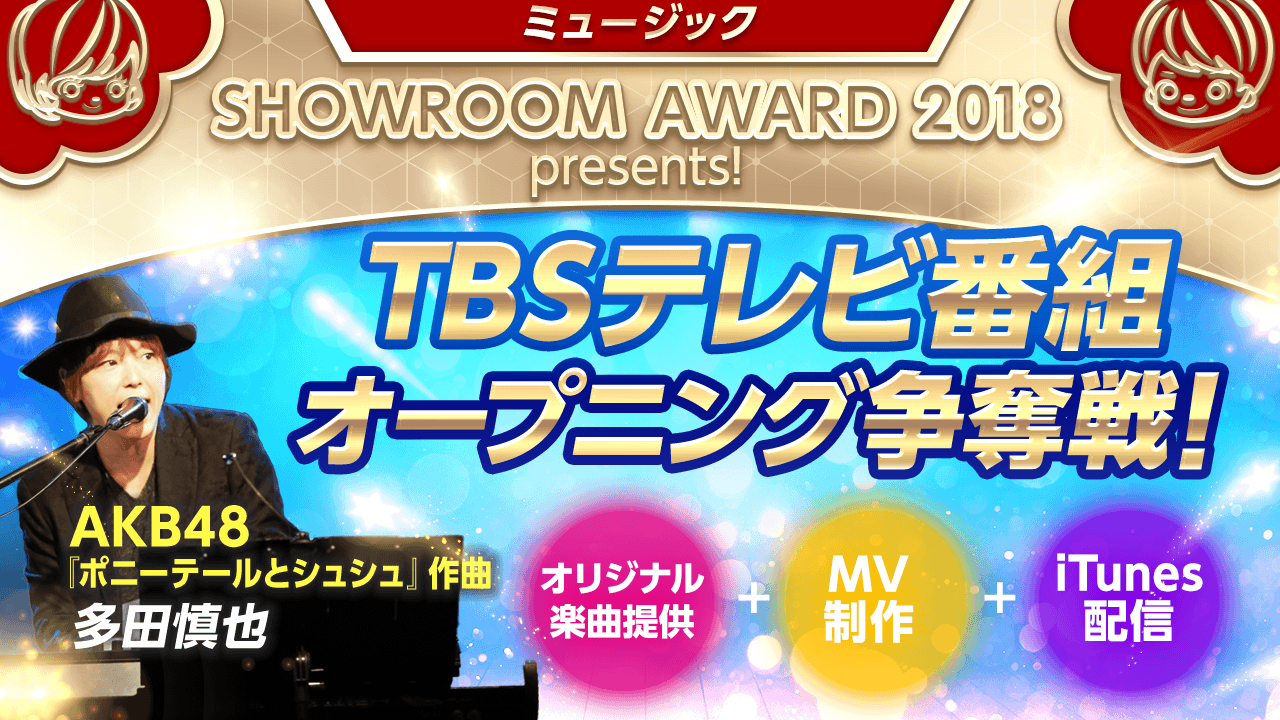 楽曲提供&MV&配信&地上波TVタイアップ!by SHOWROOM AWARD 2018