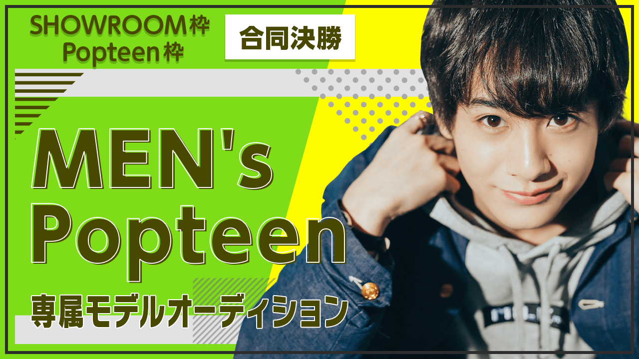 【合同決勝】MEN's Popteen専属モデルオーディション