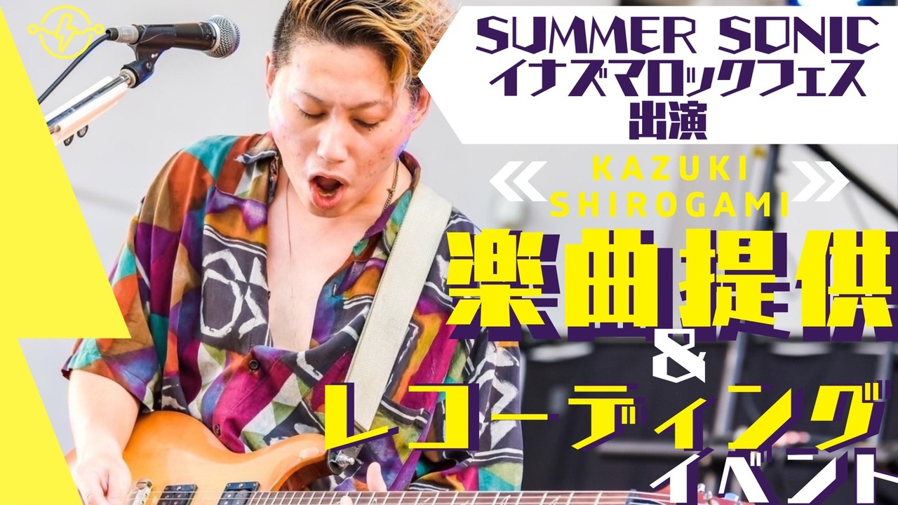 有名フェス多数出演！KazukiShirogamiによる楽曲提供＆レコーディングイベント