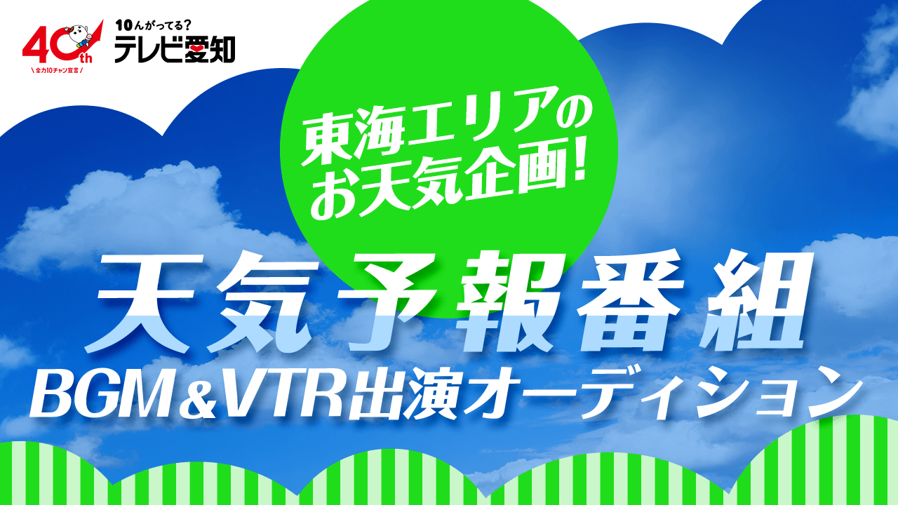 テレビ愛知・東海エリアのお天気企画！天気予報番組BGM・VTR出演オーディション！