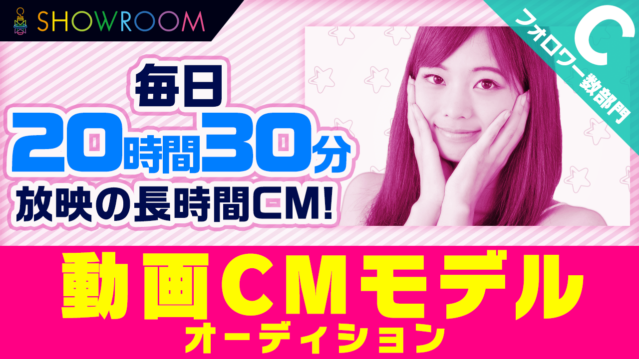 【フォロワー数部門・予選C】SHOWROOM動画CMモデルオーディション