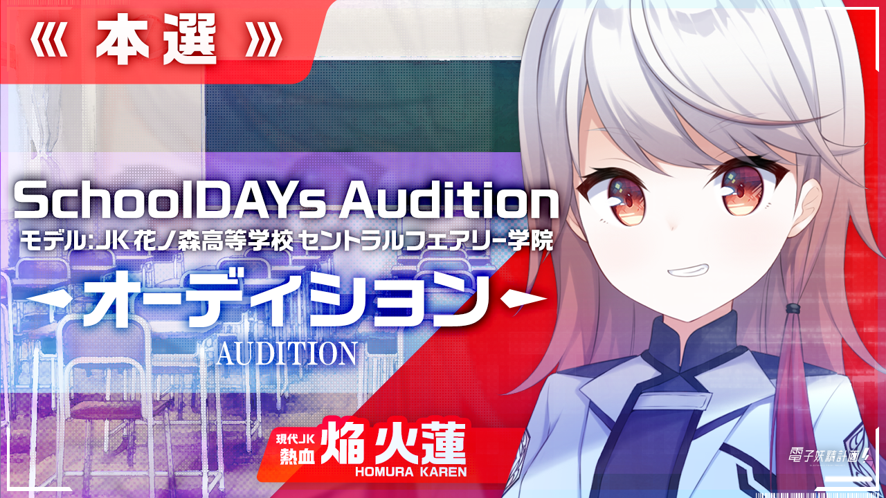 【本選】電子妖精計画オーディション SchoolDAYs【焔火蓮】