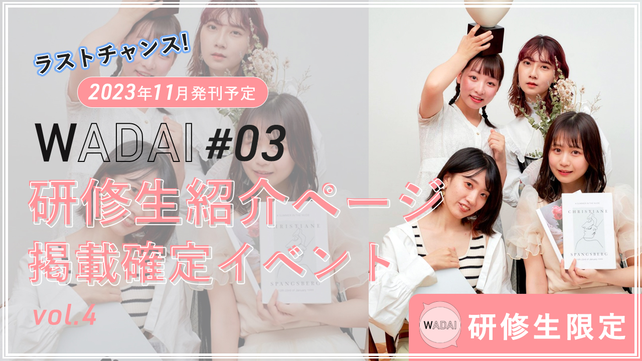【WADAI #03 研修生限定】研修生紹介ページ掲載確定イベント!vol.4