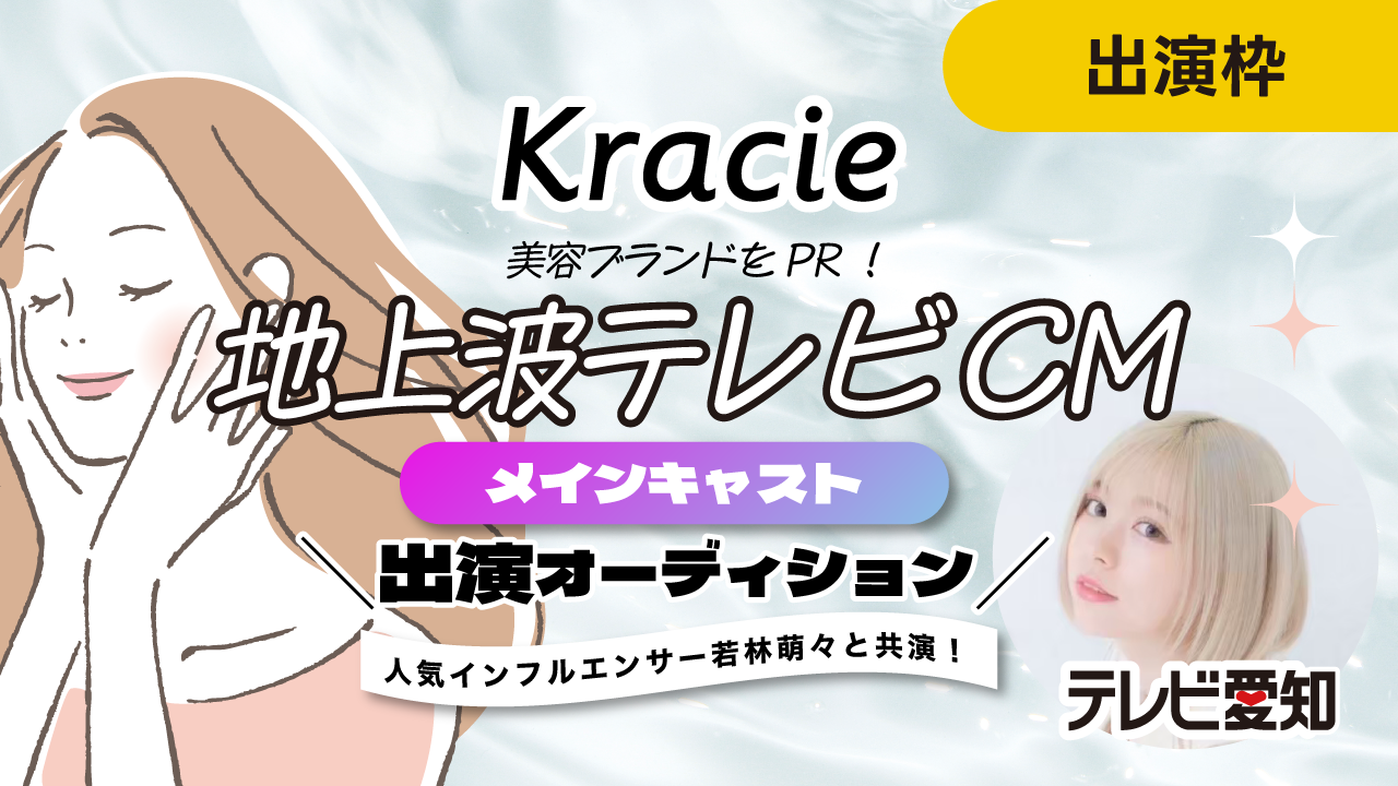 美容ブランドをPR!地上波テレビCMメインキャスト出演オーディション!