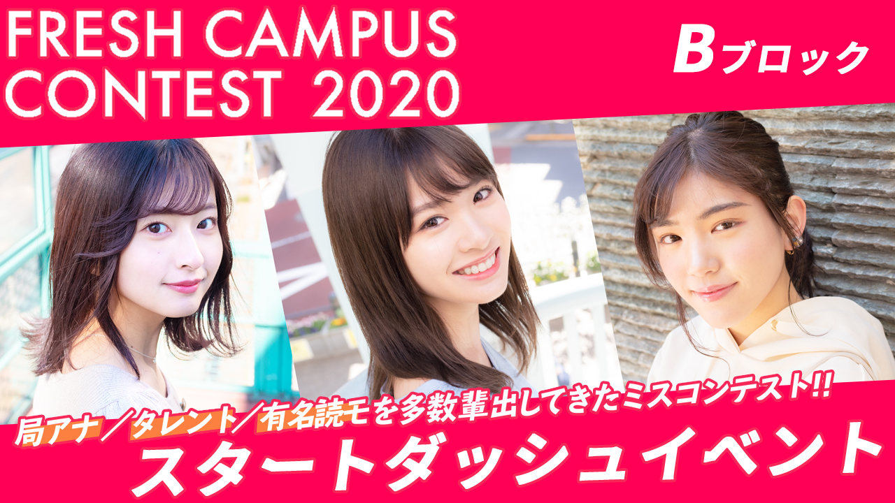【フレキャン2020 Bブロック出場者限定】スタートダッシュイベント!