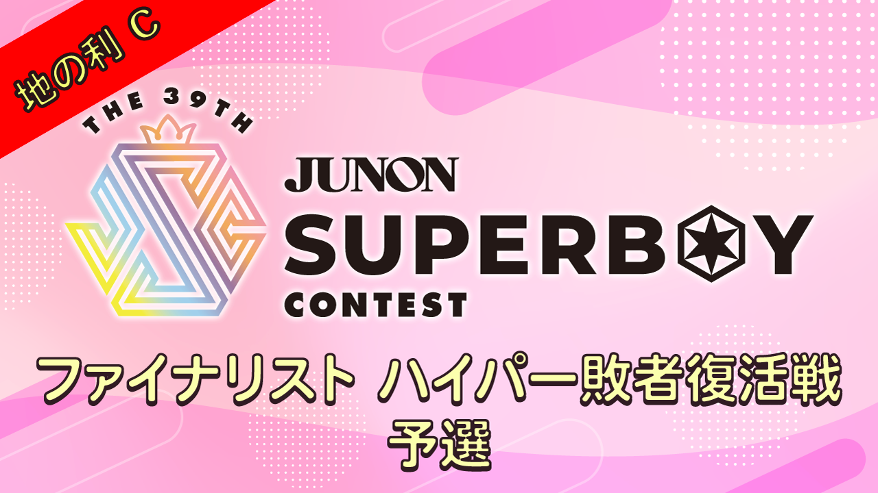 [Cブロック]第39回JBC「ファイナリストハイパー敗者復活戦・予選〜地の利〜」