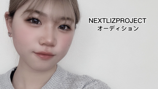 NEXT LIZ PROJECT 初見さんも見てね - Profile - SHOWROOM
