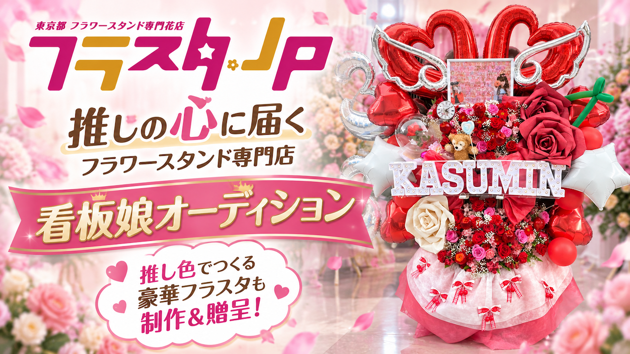 推しの心に届くフラワースタンド専門店『フラスタ.jp』8代目看板娘オーディション
