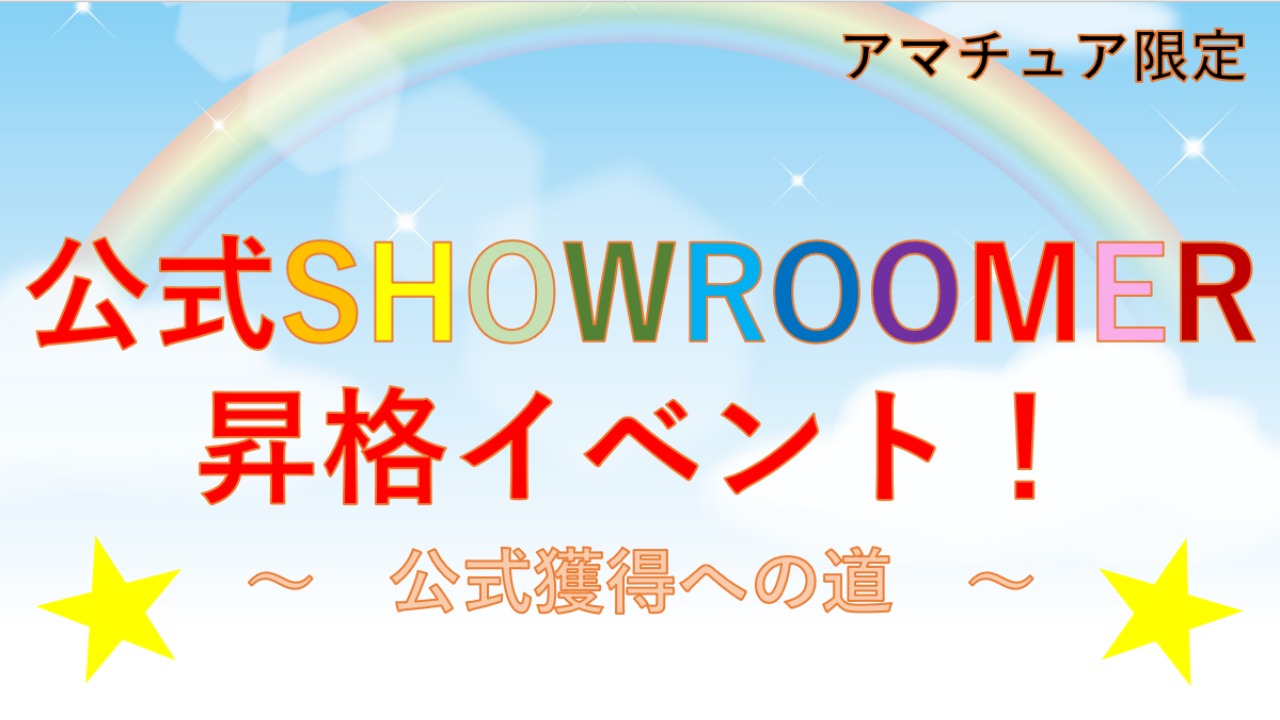 公式SHOWROOMER昇格イベント！～公式アカウント獲得への道～