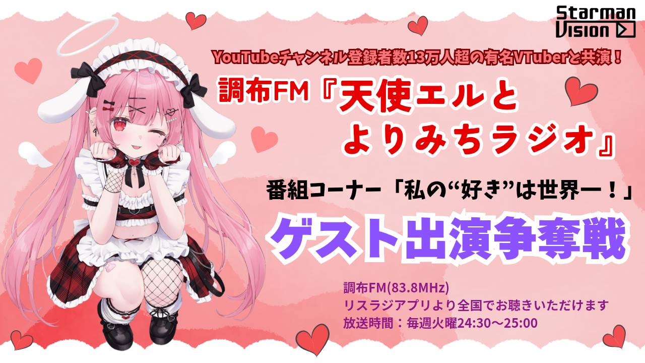 調布FM「天使エルとよりみちラジオ」「私の"好き"は世界一」ゲスト出演争奪戦3