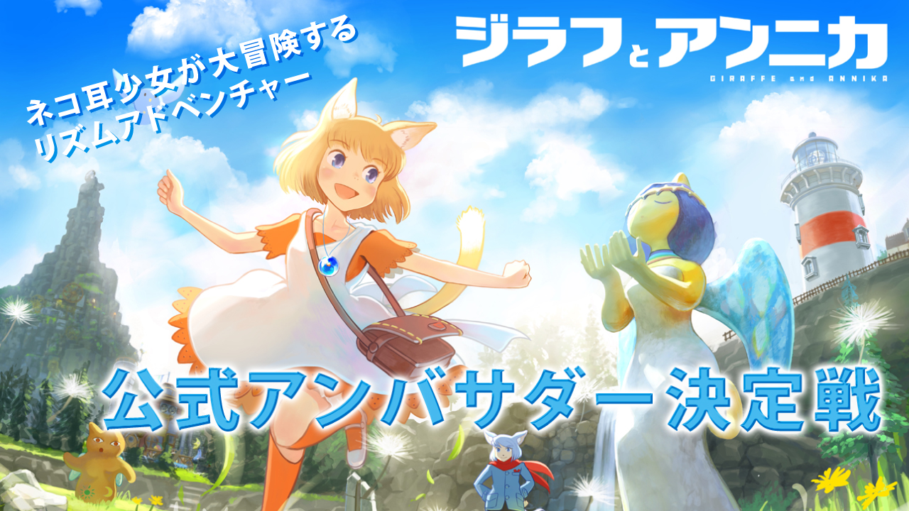 ネコ耳少女が大冒険するリズムアドベンチャー『ジラフとアンニカ』公式アンバサダー決定戦