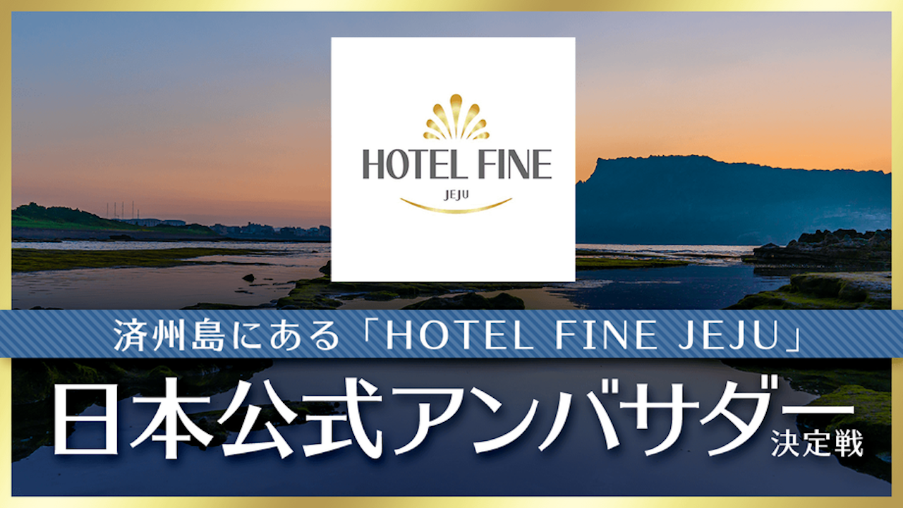 済州島のホテル「HOTEL FINE JEJU」日本公式アンバサダー決定戦!