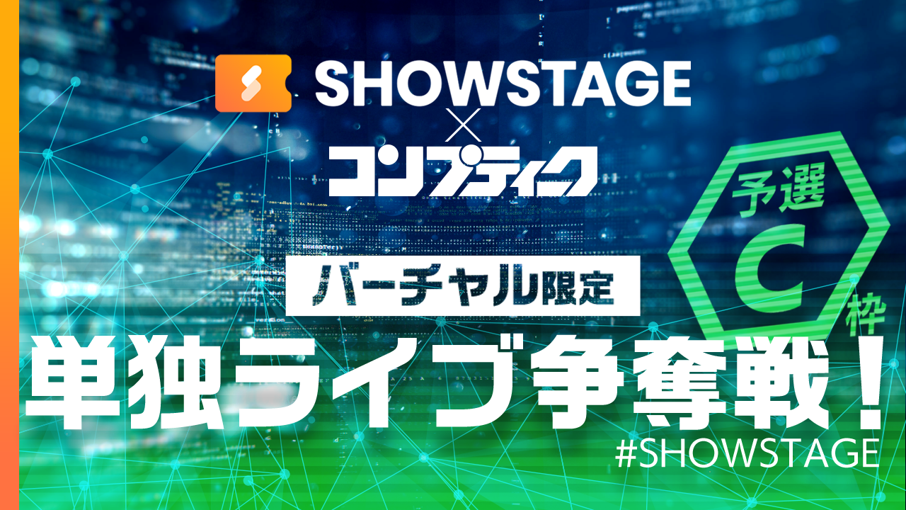 【予選 C枠】【コンプティーク掲載】SHOWSTAGEで単独ライブ!夢の舞台に立とう!