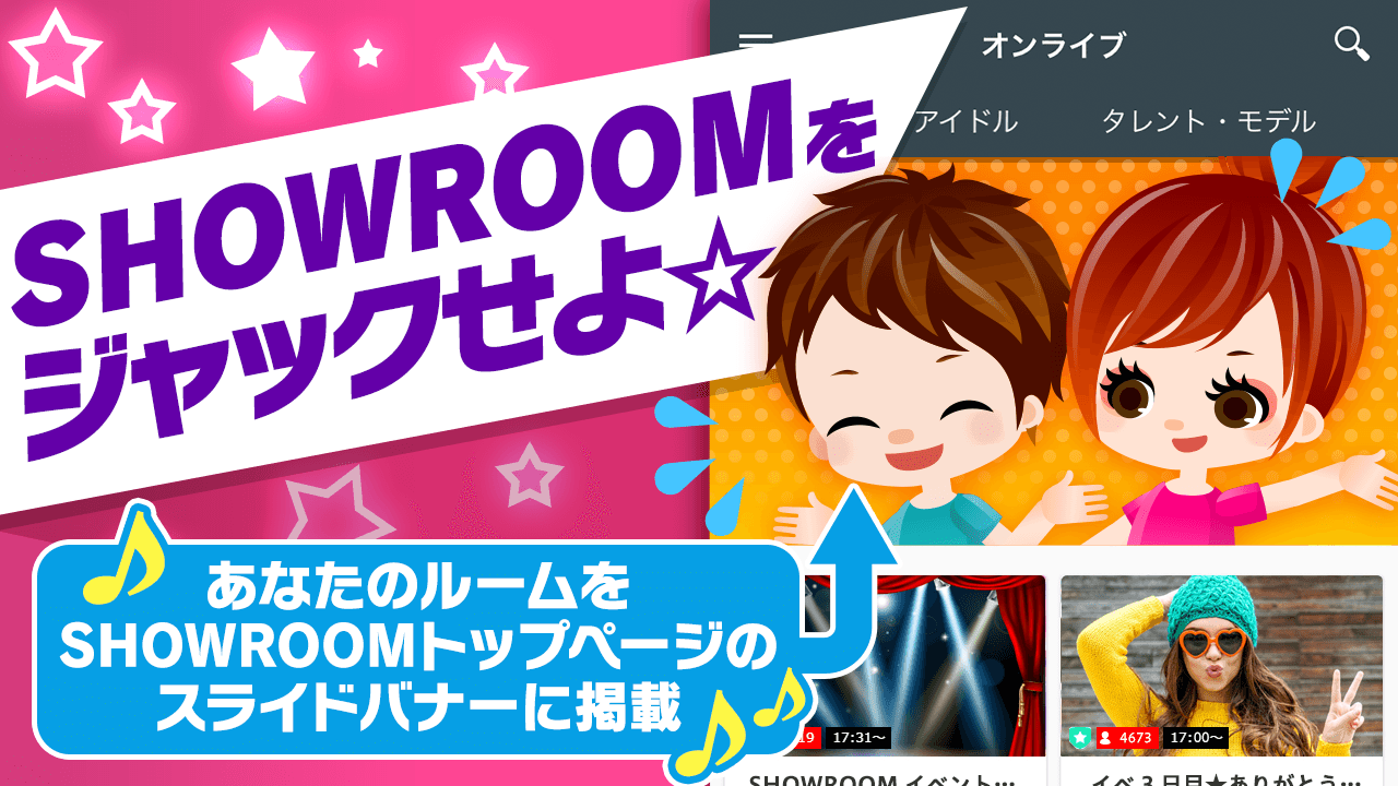 SHOWROOMをジャックせよ☆