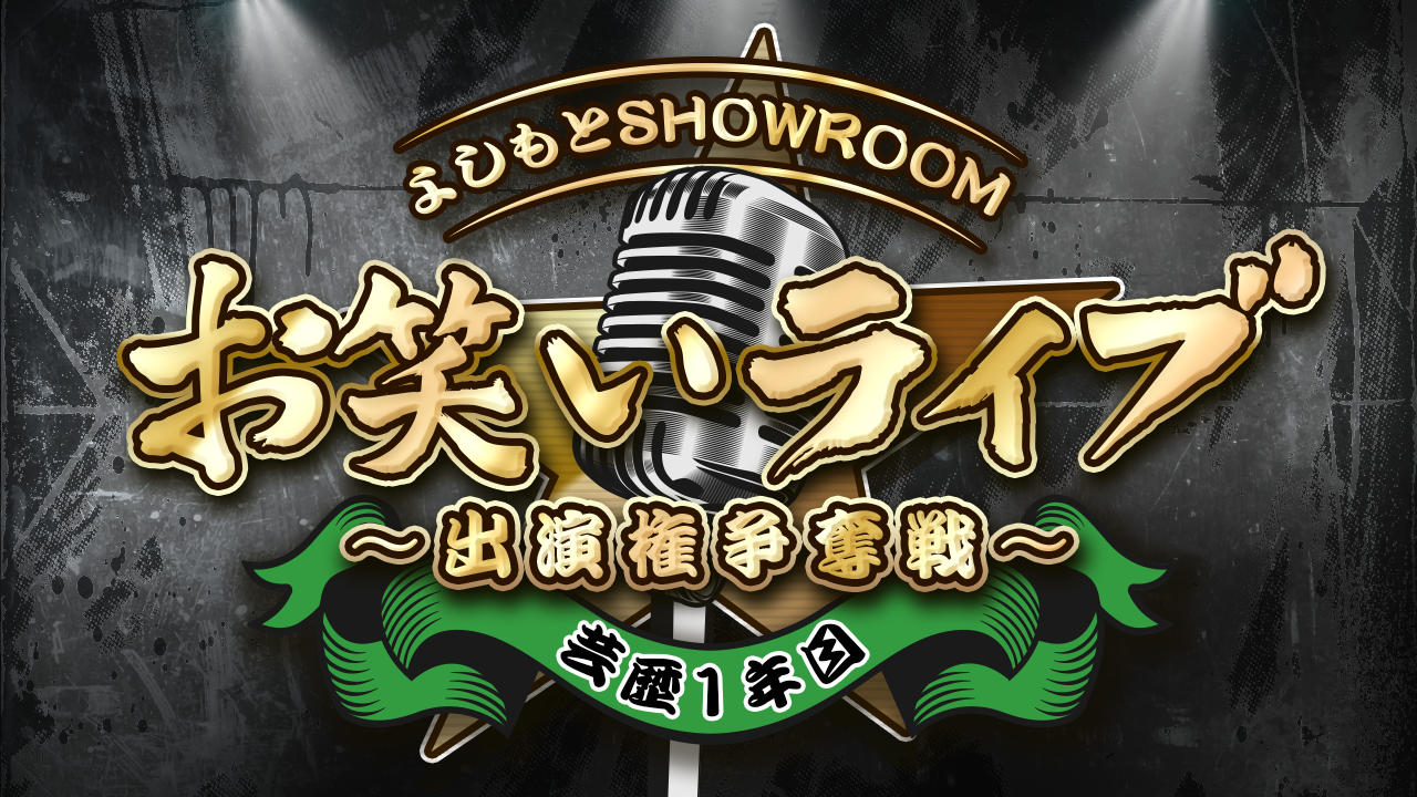 【芸歴1年目】よしもとSHOWROOMお笑いライブ 出演権争奪戦