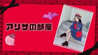 アリサの部屋😈🍺❤️