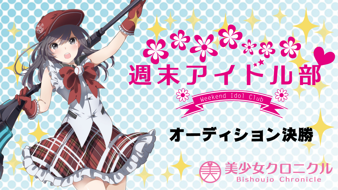 週末アイドル部！オーディション決勝