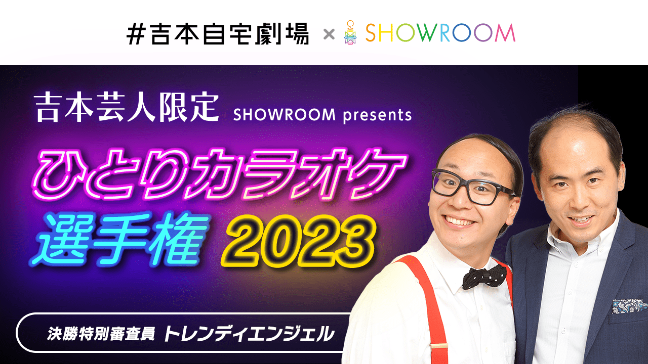 【吉本限定】ひとりカラオケ選手権 2023