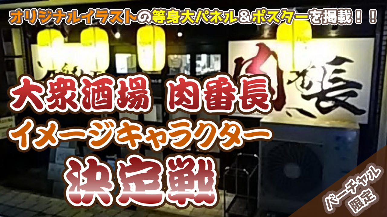 大衆酒場肉番長上石神井店!イメージキャラクター決定戦!