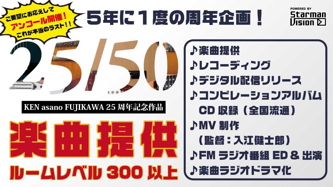 KEN asano FUJIKAWA 25周年記念楽曲提供(レベル300以上)アンコール