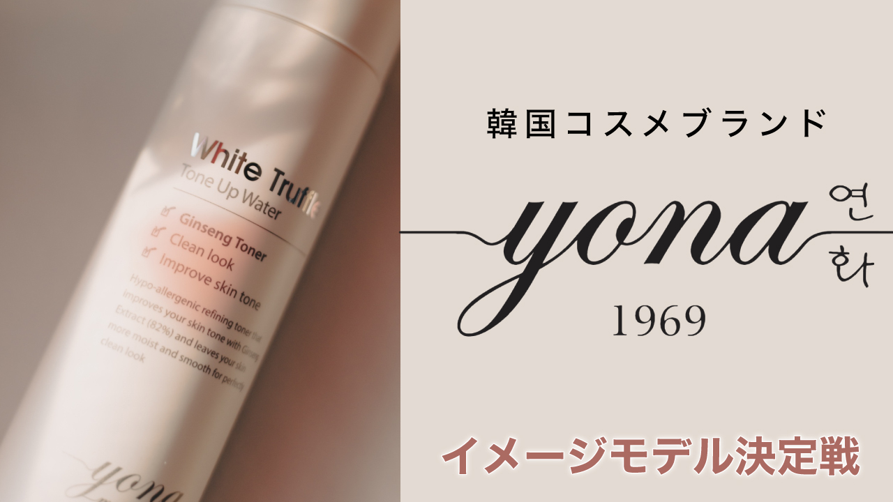 韓国コスメブランド Yona イメージモデル決定戦 Showroom ショールーム 韓国コスメブランド Yona イメージモデル決定戦 Showroom ショールーム