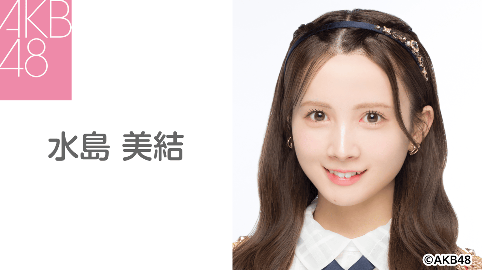 水島 美結(AKB48) - プロフィール - SHOWROOM(ショールーム) 水島 美結(AKB48) - プロフィール - SHOWROOM(ショールーム)