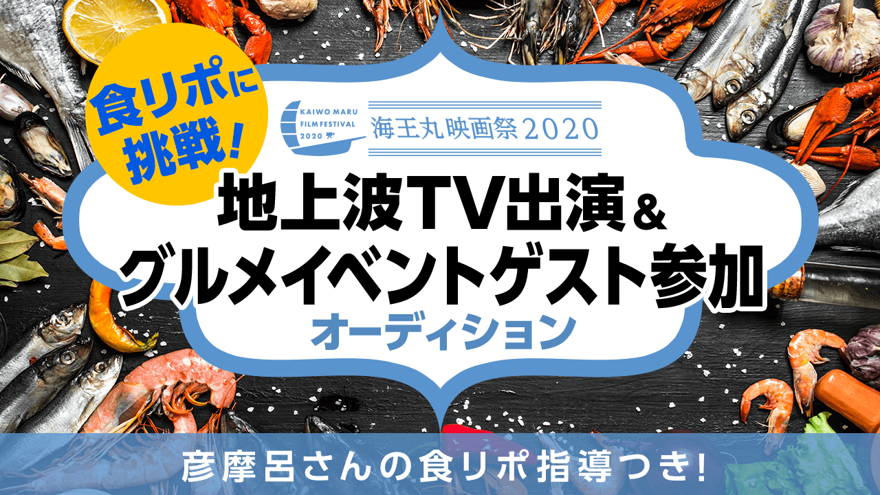 食リポに挑戦!グルメイベントゲスト参加&地上波TV出演オーディション!