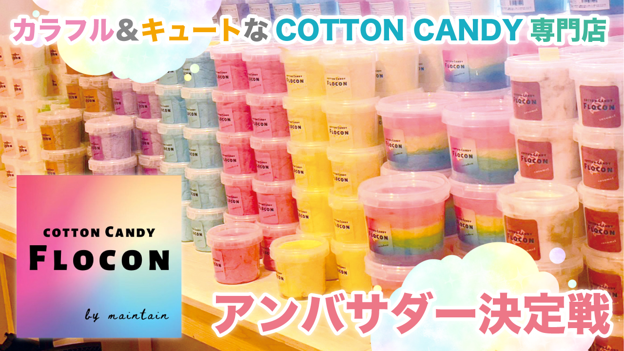 カラフル&キュートなCOTTON CANDY専門店『FLOCON』アンバサダー決定戦