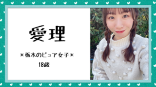 あいりᙏ̤̫͚♡栃木のピュア女子