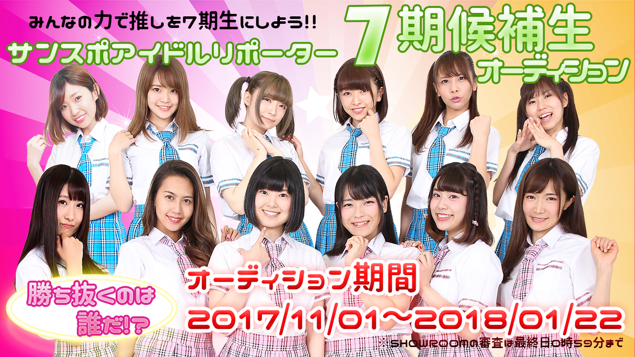 サンスポアイドルリポーター SIR 7期候補生オーディション