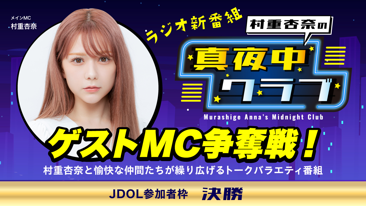 【JDOL参加者枠 決勝】ラジオ共演!「村重杏奈の真夜中クラブ」