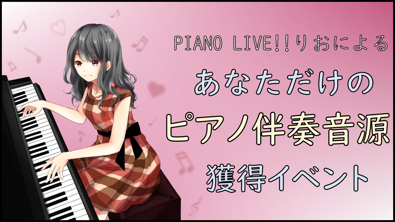 PIANO LIVE!!りおによるあなただけのピアノ伴奏音源獲得イベント