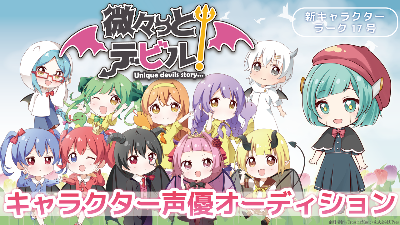 アニメ『微々っと!デビル』キャラクター声優オーディション