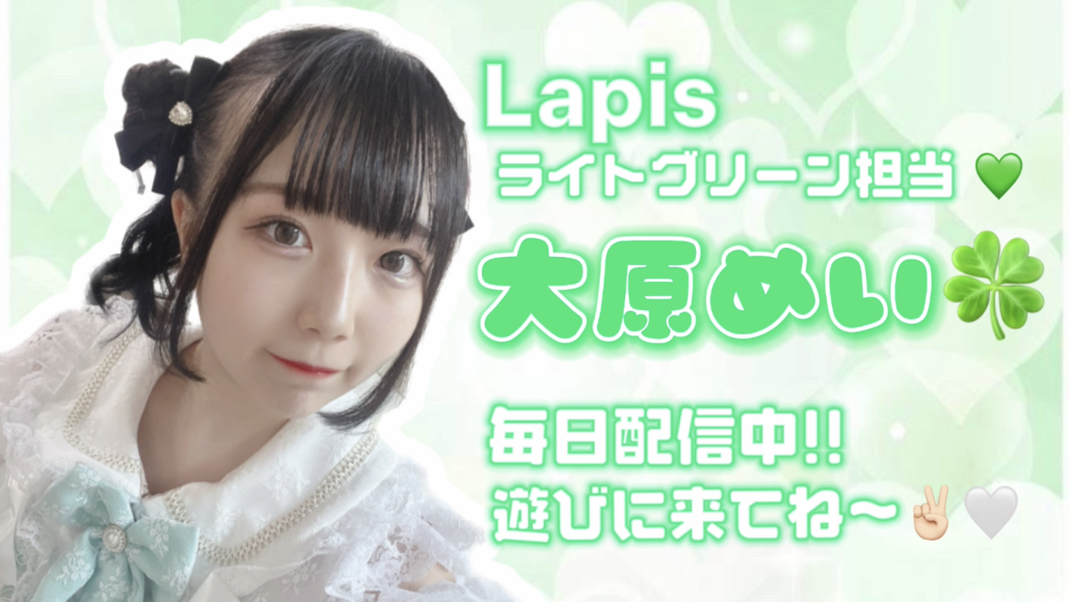 大原めい🍀（Lapis） - プロフィール - SHOWROOM(ショールーム)