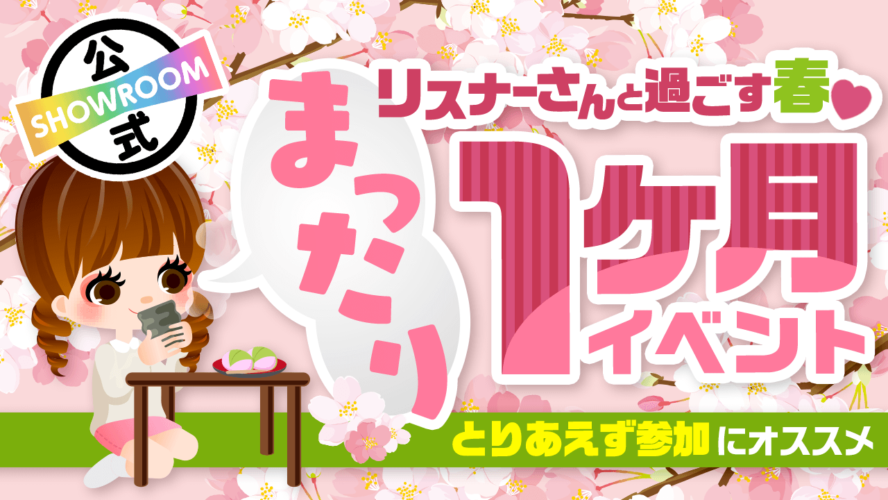 とりあえず参加におすすめ まったり1ヶ月イベント Vol 5 Showroom ショールーム とりあえず参加におすすめ まったり1ヶ月イベント Vol 5 Showroom ショールーム