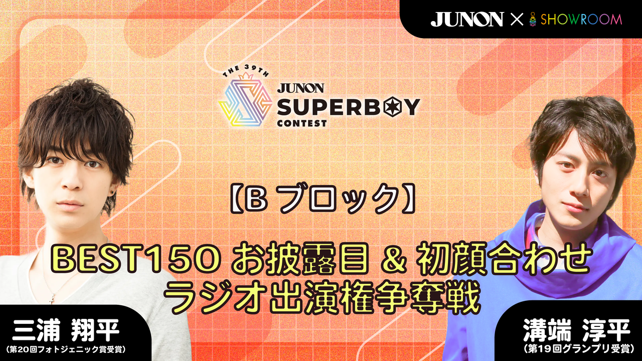 [Bブロック]39th BEST150お披露目&初顔合わせ♡ラジオ出演権争奪戦