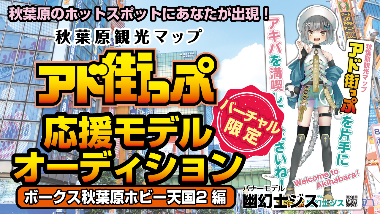 秋葉原『アド街っぷ』応援モデルオーディション【ボークス秋葉原ホビー天国2編】Vol.6