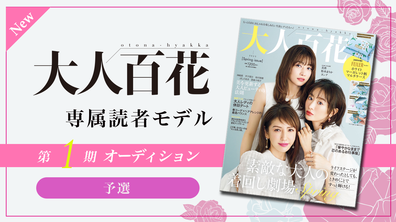 【New枠・予選】大人百花 専属読者モデル「大人百花レディ」1期生オーディション!