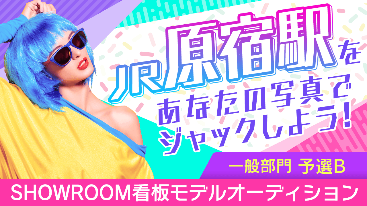 【一般部門・予選B】JR原宿駅をジャック！SHOWROOM看板モデルオーディション