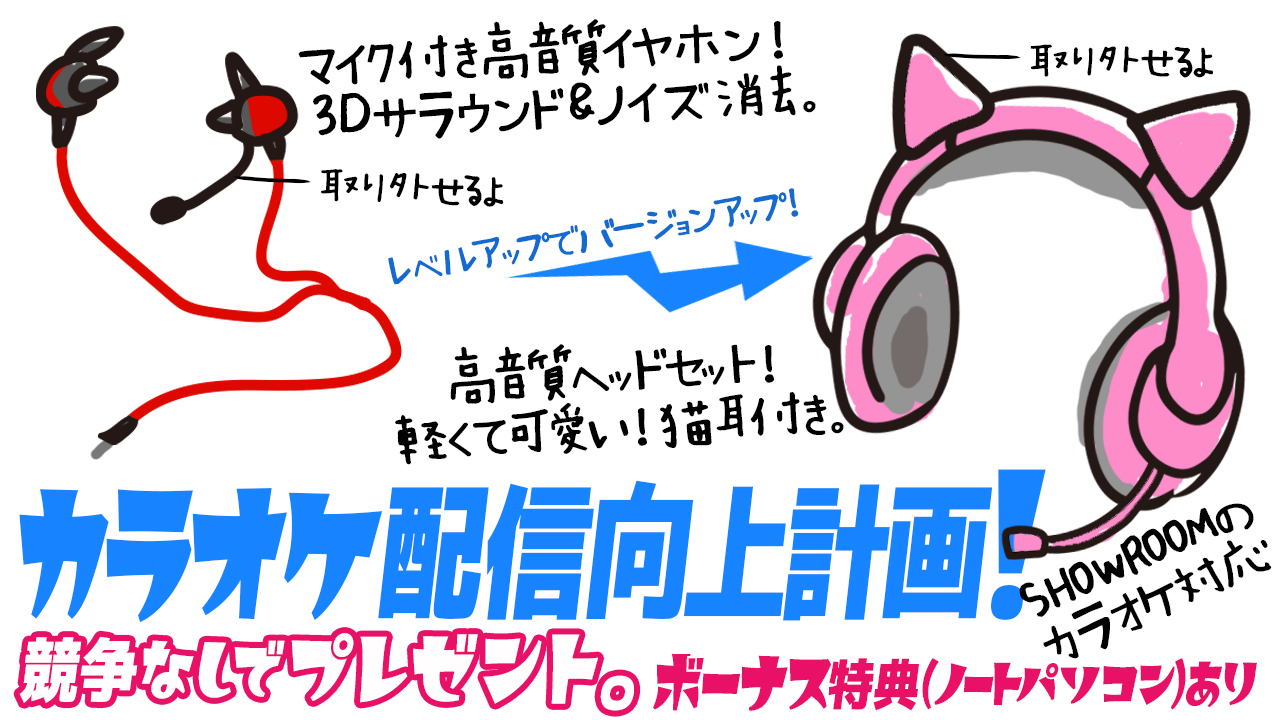 カラオケ配信向上計画!