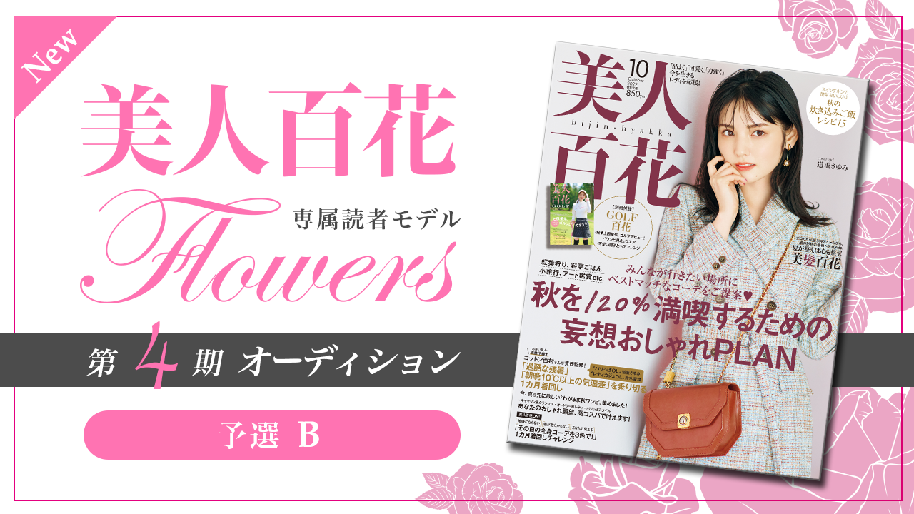 【New枠・予選B】美人百花 専属読者モデル「Flowers」第4期オーディション!