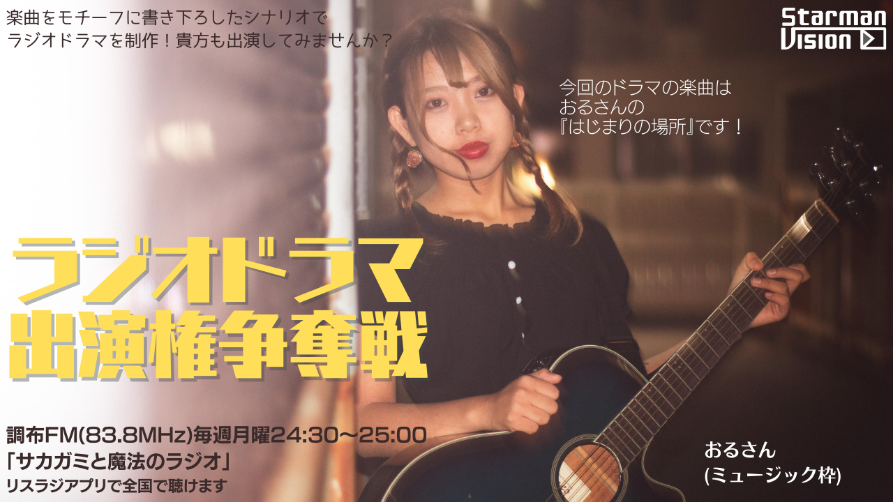 【楽曲ドラマ化】ラジオドラマ出演権争奪戦〜おる〜
