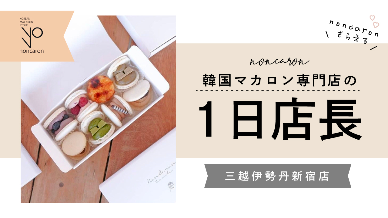 noncaron1日店長オーディション