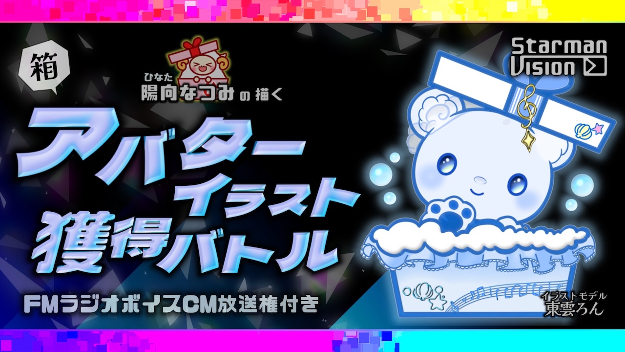 陽向なつみの描く箱アバターイラスト獲得バトル2