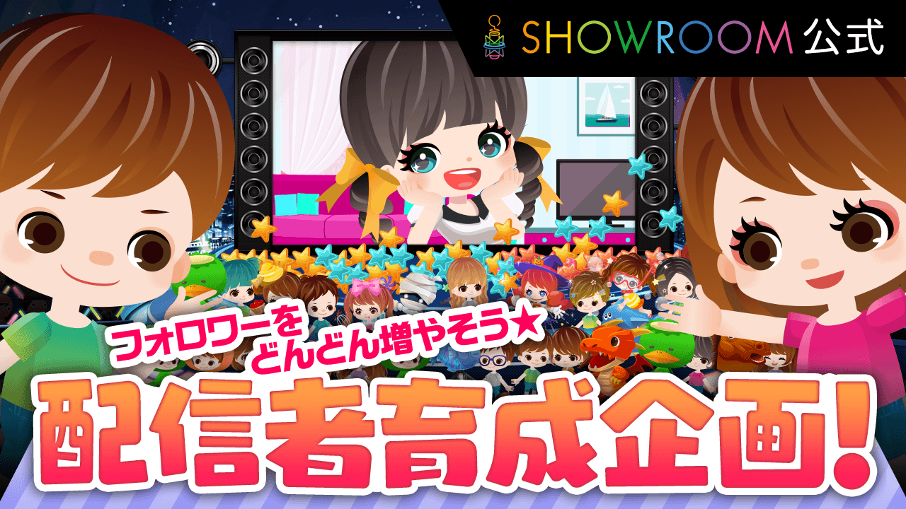 SHOWROOM公式　配信者育成企画！ vol.2