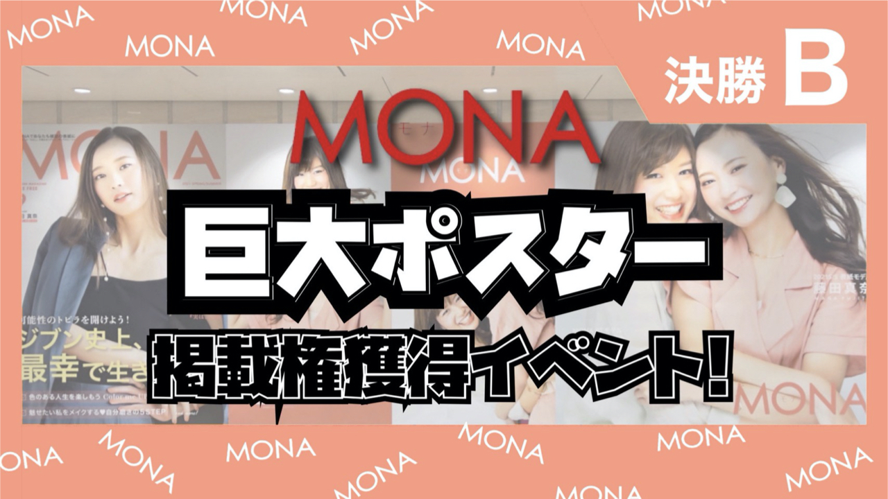 【決勝B】巨大ポスター掲載権獲得イベント！