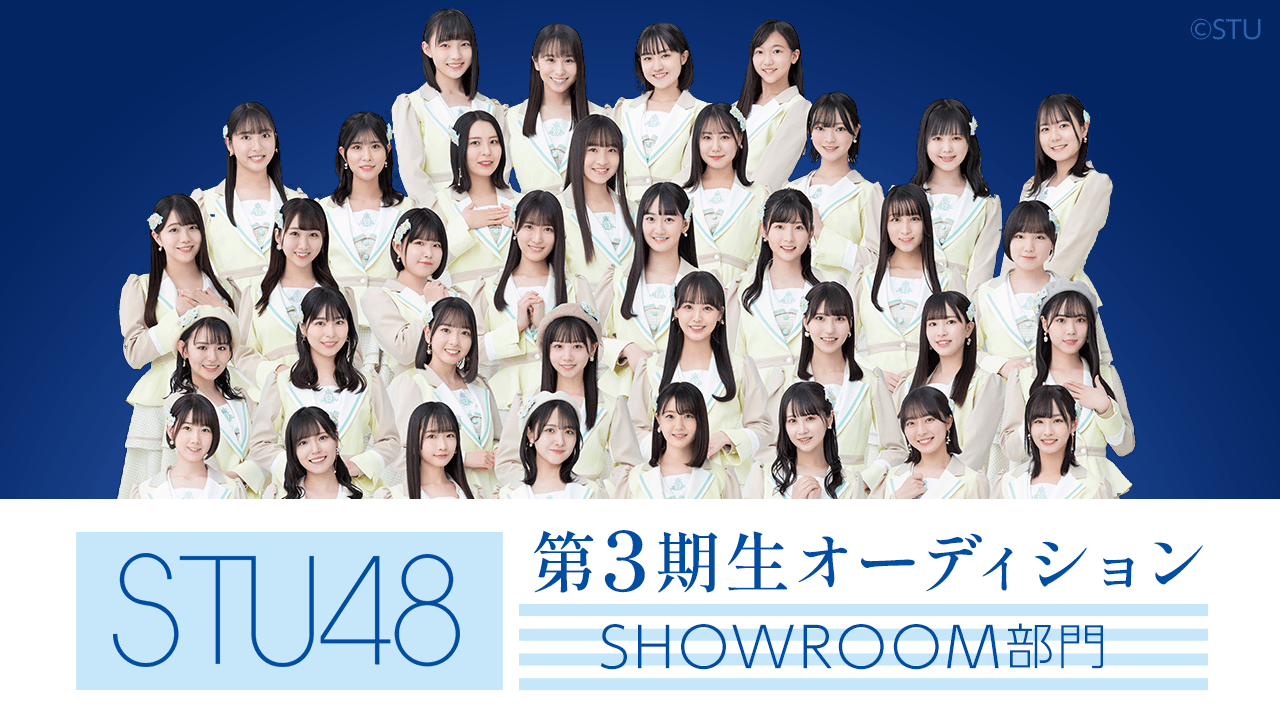 STU48 第3期生オーディション SHOWROOM部門