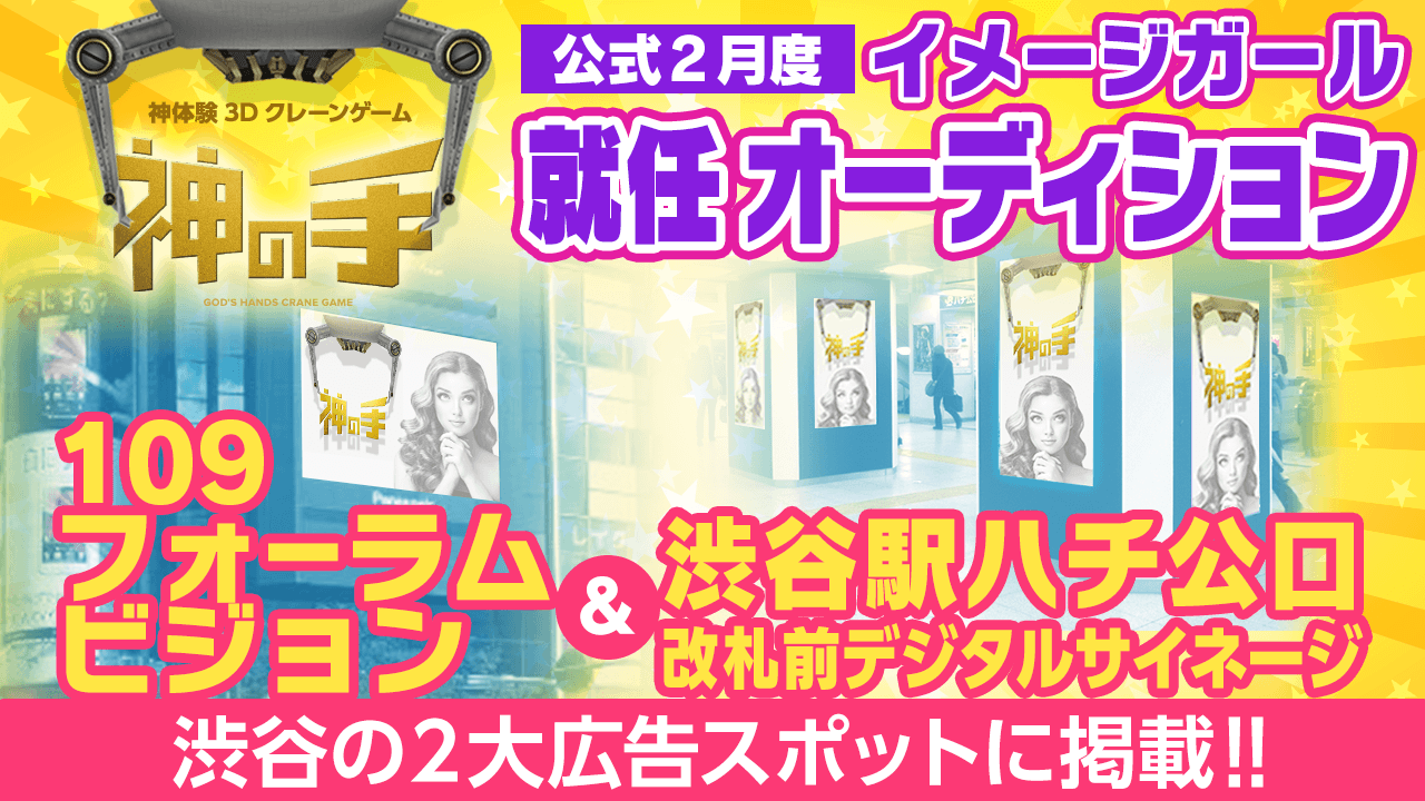 【渋谷大型ヴィジョン&デジタルサイネージ出演】「神の手」イメージガール決定戦