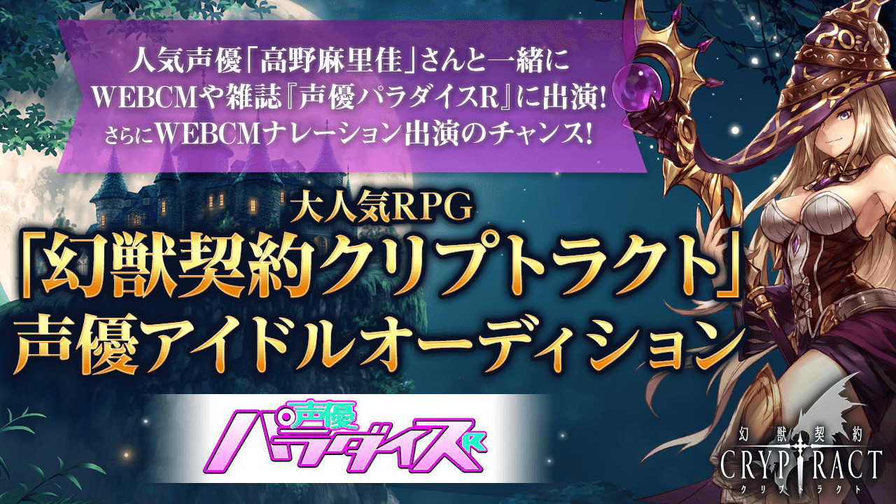 大人気RPG「幻獣契約クリプトラクト」声優アイドルオーディション!