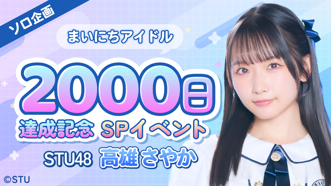 STU48 高雄さやか「まいにちアイドル2000日達成記念」SPイベント